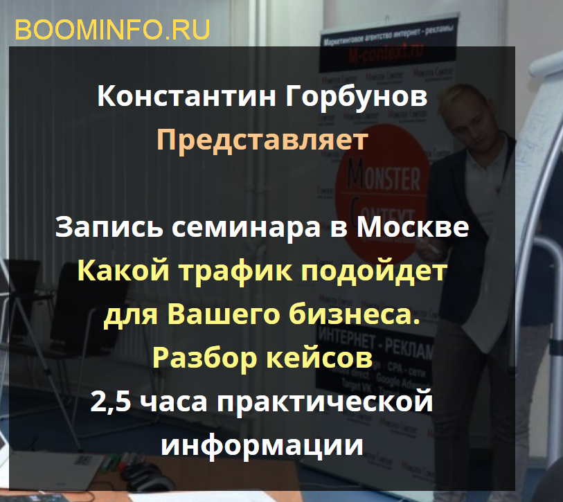 Константин Горбунов Какой трафик подойдет для Вашего бизнеса. Разбор кейсов 2018 слив курса