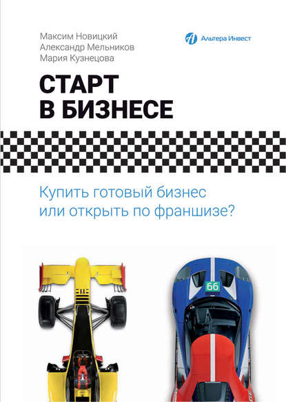 Старт в бизнесе. Купить готовый бизнес или открыть по франшизе? 2017 - Александр Мельник слив курса
