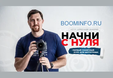 Александр Заморин, Фотошкола Друзья Начни с нуля 2018 слив