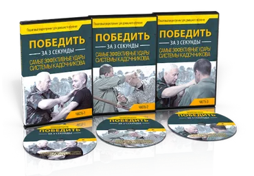 Как победить за 3 секунды - Кадочников 2017 слив