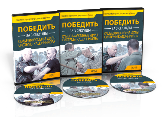 Как победить за 3 секунды - Кадочников 2017 слив курса