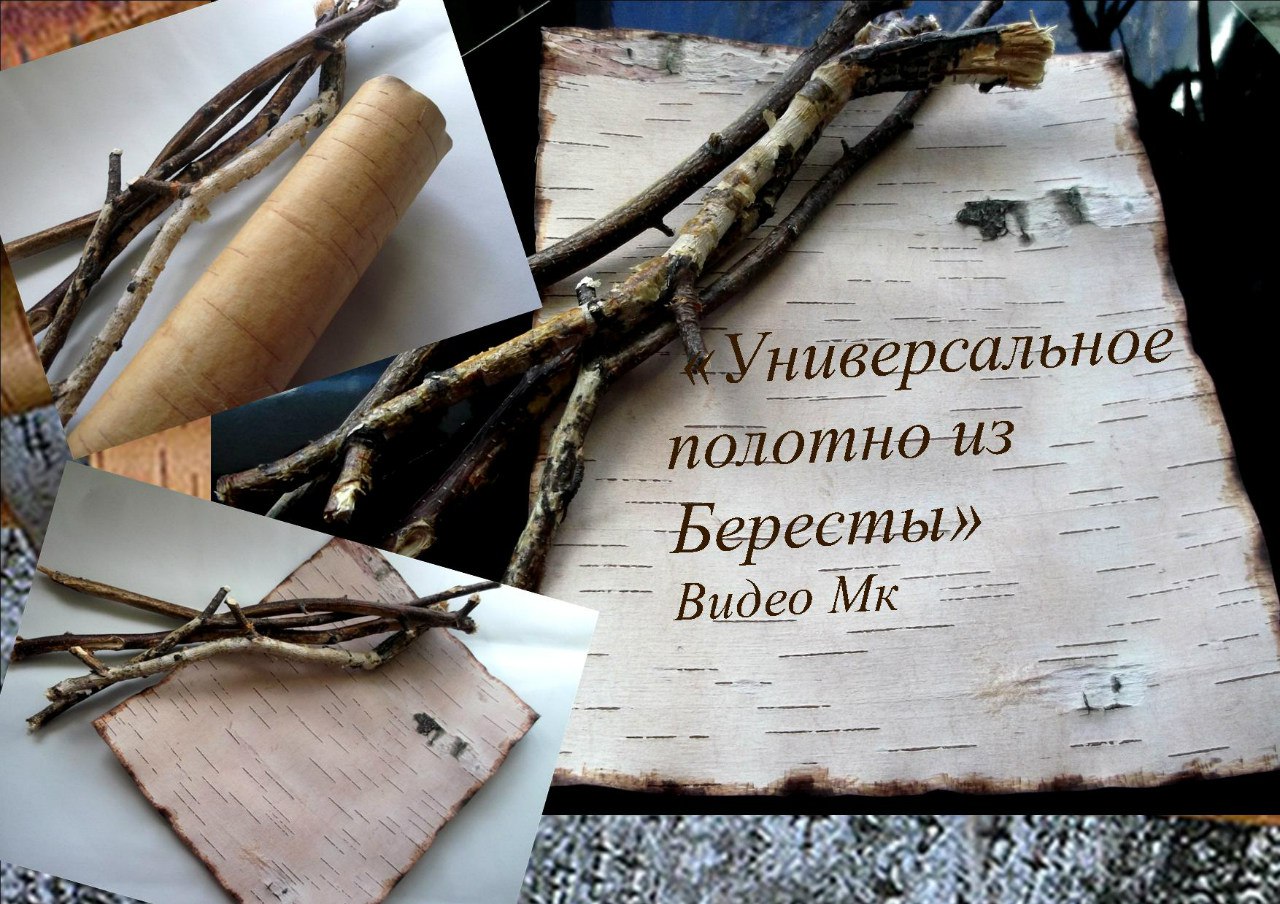 Универсальное полотно из бересты - Мирсанова 2016 слив курса