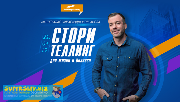 Александр Молчанов Сторителлинг для жизни и бизнеса слив курса