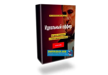 Таша Лео Идеальный оффер. Как сделать предложение, от которого невозможно отказаться 2020 слив