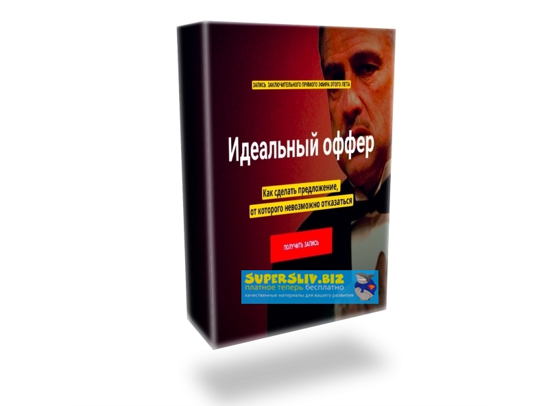 Таша Лео Идеальный оффер. Как сделать предложение, от которого невозможно отказаться 2020 слив курса