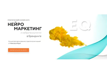 Николас Коро Нейромаркетинг и нейротехнологии в брендинге. Выжимка курса 2020 слив
