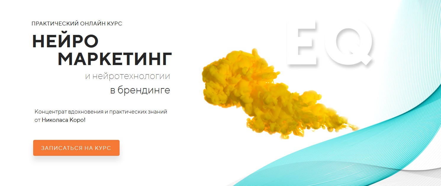 Николас Коро Нейромаркетинг и нейротехнологии в брендинге. Выжимка курса 2020 слив курса