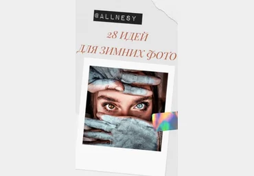 Allnesy Чек-лист «28 идей для зимних фото» 2020 слив