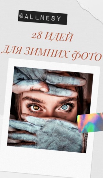 Allnesy Чек-лист «28 идей для зимних фото» 2020 слив курса