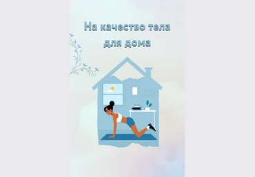 Fitness Программа тренировок. На качество тела для дома 2020 слив