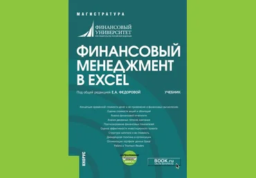 Елена Федорова Финансовый менеджмент в EXCEL 2021 слив