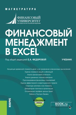Елена Федорова Финансовый менеджмент в EXCEL 2021 слив курса