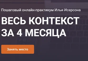 Илья Исерсон Весь контекст за 4 месяца. Весь пакет из 4 месяцев 2020 слив