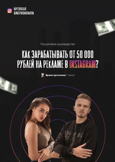 Petruchjo Как зарабатывать от 50 000 рублей на рекламе в instagram? 2021 слив курса