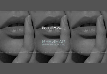 Катя Корнилова Визуал. Искусство работы с клиентами 2020 слив