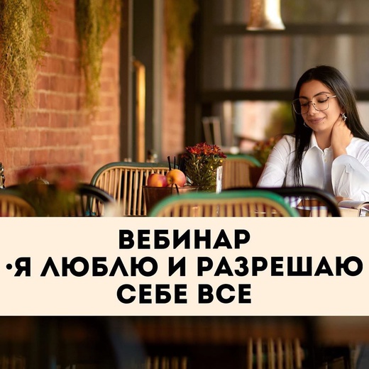Зина Шамоян Я люблю и разрешаю себе все 2020 слив курса
