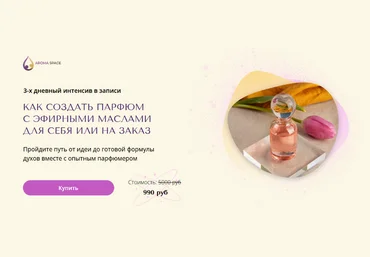 Анна Макаришина Как создать парфюм с эфирными маслами для себя или на заказ 2023 слив