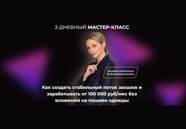 Лиза Рыбчинская Как создать стабильный поток заказов и зарабатывать 2023 слив