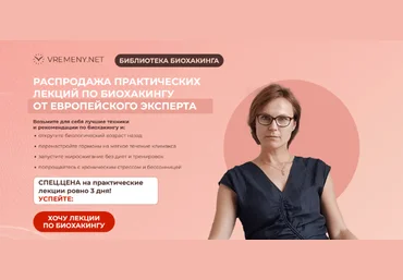 Мария Бербидж-Годес vremeny.net Библиотека биохакинга 2024 слив