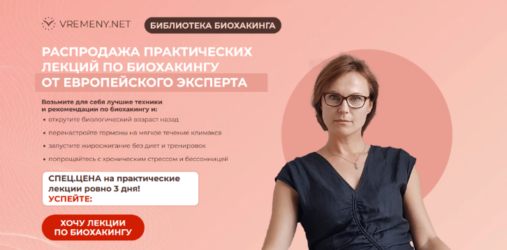 Мария Бербидж-Годес vremeny.net Библиотека биохакинга 2024 слив курса