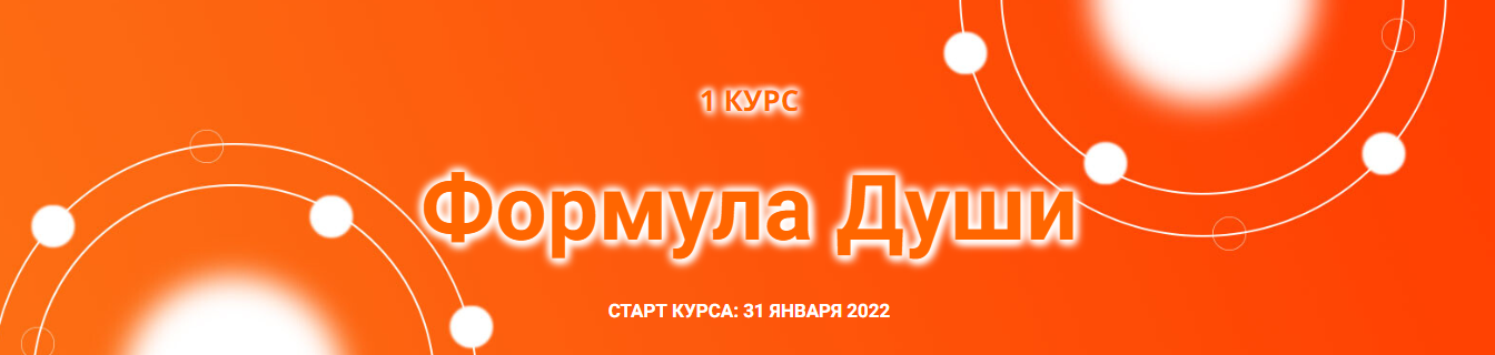 Созвездие Елена Ушкова ― Формула Души 2023 слив курса