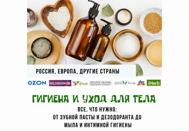 Екатерина Кудерцева katrin_ecotrue Гигиена и уход для тела 2024 слив