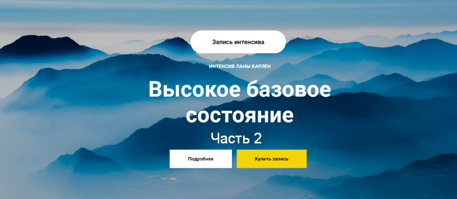 Лана Карлен Высокое базовое состояние. Часть 2 2024 слив курса