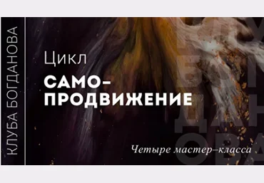 Дмитрий Богданов Цикл Самопродвижение 2024 скачать слив
