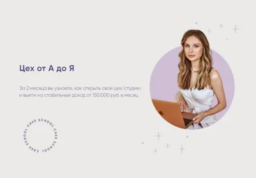 Алина Макарова Цех от А до Я. Открываю студию! Cake School слив