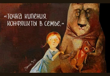Точка кипения. Конфликты в семье - Петрановская 2015 слив