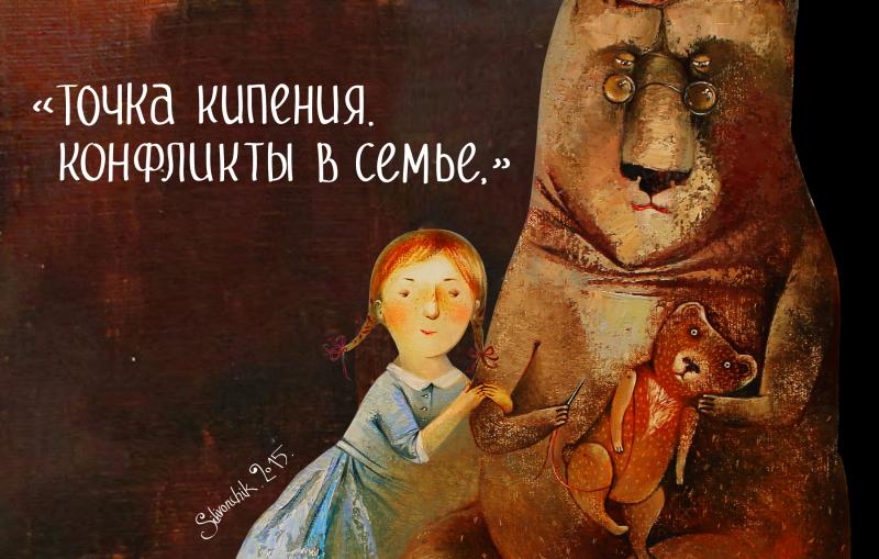 Точка кипения. Конфликты в семье - Петрановская 2015 слив курса