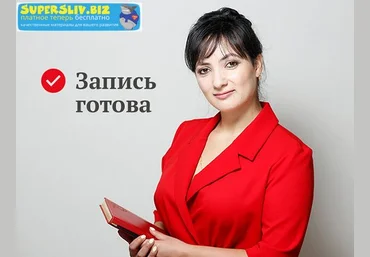 Айна Громова Убеждай и побеждай! Искусство аргументации Часть 1 + Часть 2 2019 слив