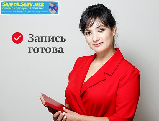 Айна Громова Убеждай и побеждай! Искусство аргументации Часть 1 + Часть 2 2019 слив курса