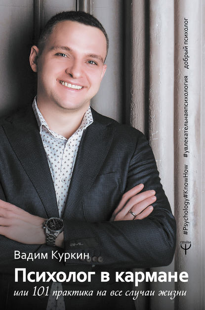 Вадим Куркин Психолог в кармане, или 101 практика на все случаи жизни 2019 слив курса