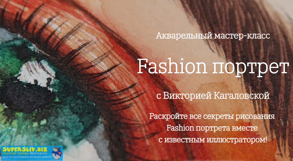 Onehobby.School Fashion портрет. Акварельный мастер-класс слив курса
