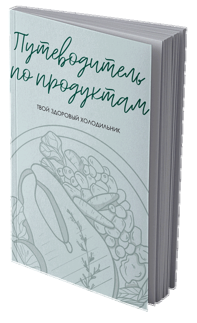 Сабина Филина, Екатерина Веселова Путеводитель по продуктам 2020 слив курса