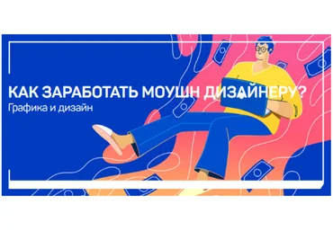Никита Чесноков Как заработать моушн дизайнеру? 2020 слив