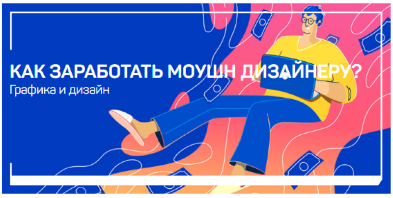 Никита Чесноков Как заработать моушн дизайнеру? 2020 слив курса
