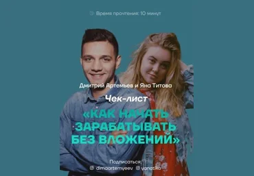 Дмитрий Артемьев и Яна Титова Чек-лист «Как начать зарaбатывать без вложений» 2020 слив