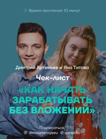 Дмитрий Артемьев и Яна Титова Чек-лист «Как начать зарaбатывать без вложений» 2020 слив курса