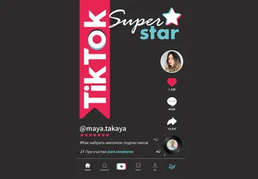 TikTok Superstar. Как набрать миллион подписчиков 2021 Артем Сенаторов, Майя Однатакайя скачать слив