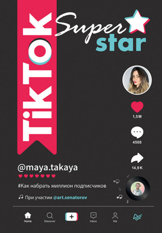 TikTok Superstar. Как набрать миллион подписчиков 2021 Артем Сенаторов, Майя Однатакайя слив курса