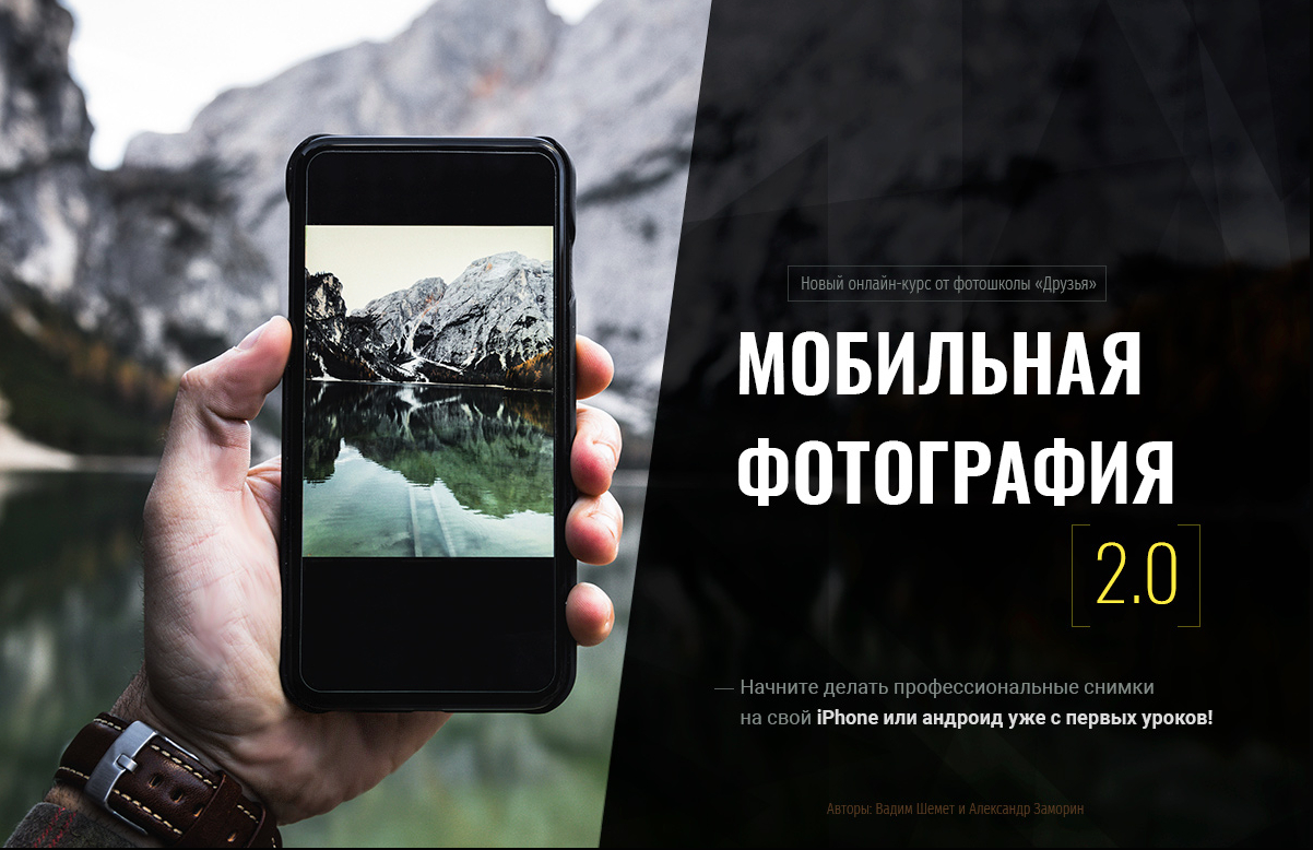 Фотошкола Друзья Мобильная фотография 2.0 А.Заморин, В.Шемет слив курса