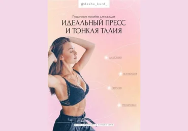 dasha_kurd_ Пособие «Идеальный пресс и тонкая талия» 2021 слив