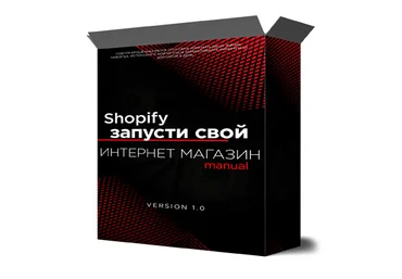 Михаил Иванов Shopify запусти свой интернет магазин с нуля 2022 скачать слив