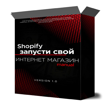 Михаил Иванов Shopify запусти свой интернет магазин с нуля 2022 слив курса