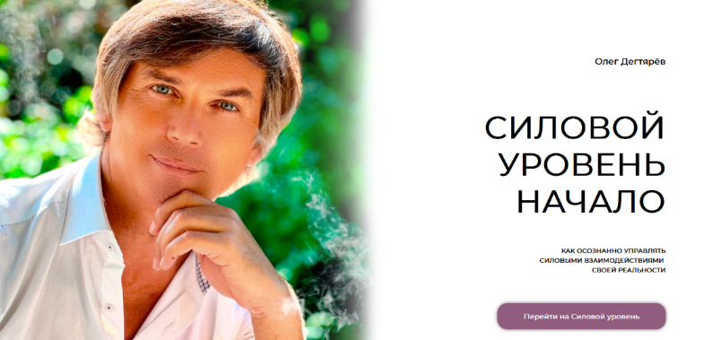 Олег Дегтярёв Силовой уровень. Начало 2022 слив курса