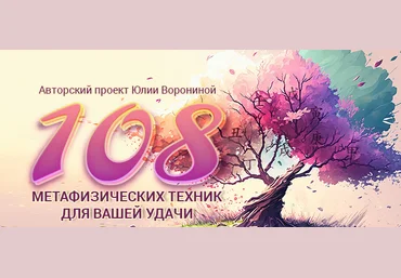 Юлия Воронина 108 метафизических техник для Вашей удачи 2023 слив