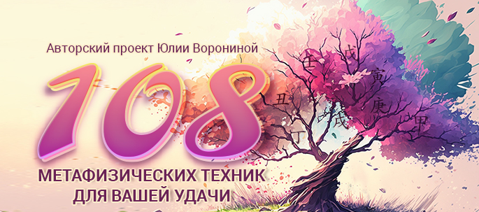 Юлия Воронина 108 метафизических техник для Вашей удачи 2023 слив курса
