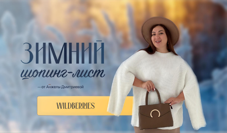 Анжела Дмитриева aibazovajela Зимний шопинг-лист. Тариф Стандарт 2023 слив курса